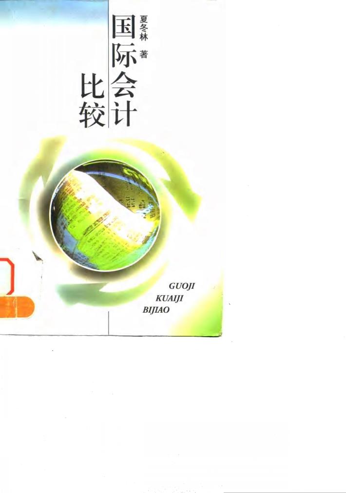 国际会计比较 封面