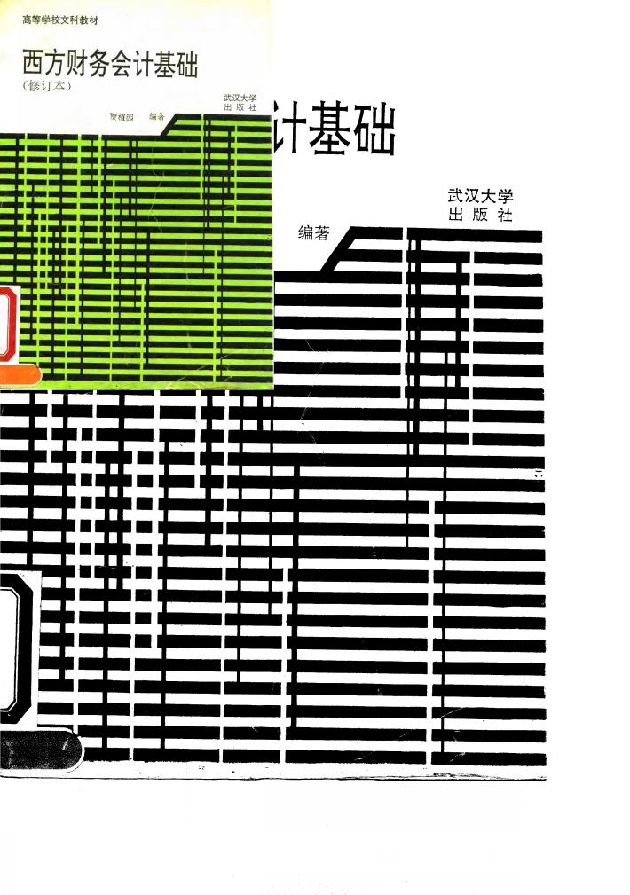 西方财务会计基础 封面