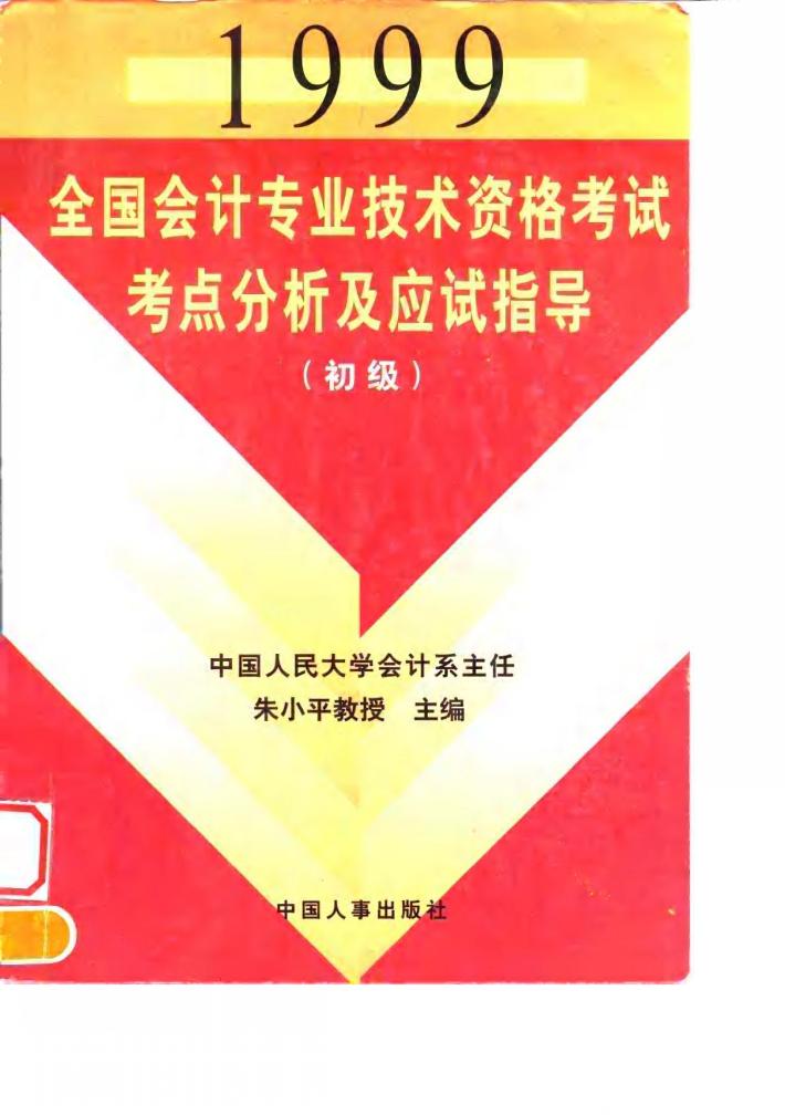 1999全国会计专业技术资格考试考点分析及应试指导  初级 封面