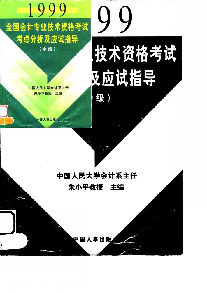 1999全国会计专业技术资格考试考点分析及应试指导  中级 封面