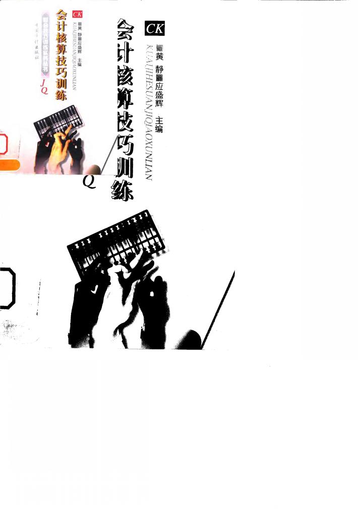 会计核算技巧训练 封面