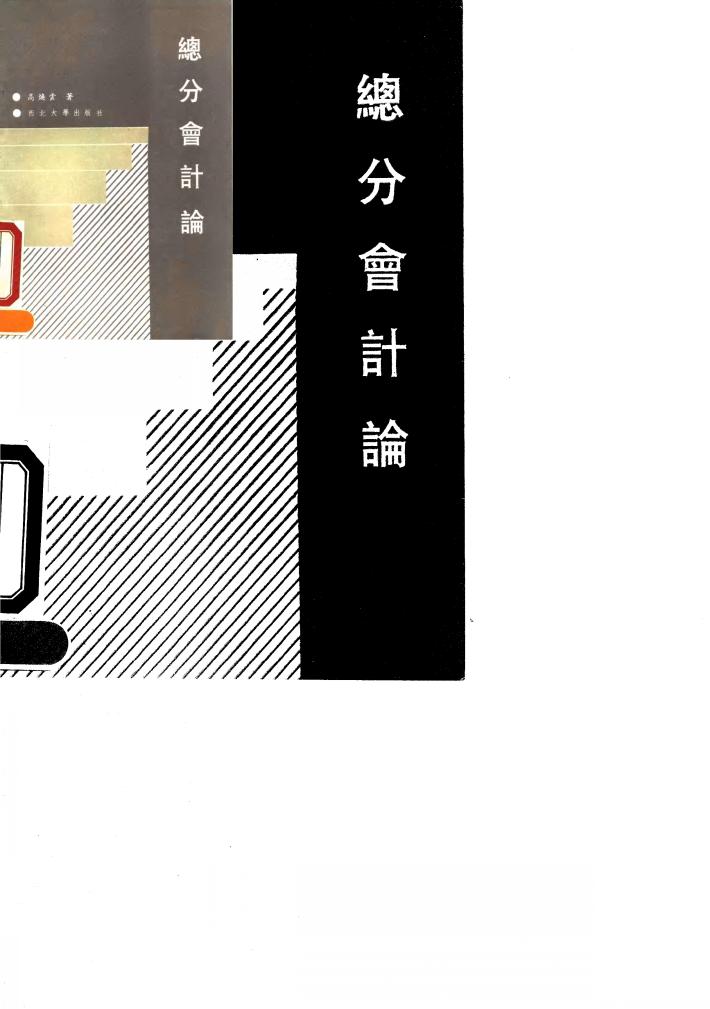 总分会计论 封面