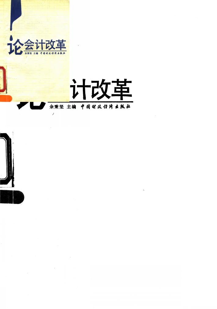 论会计改革 封面