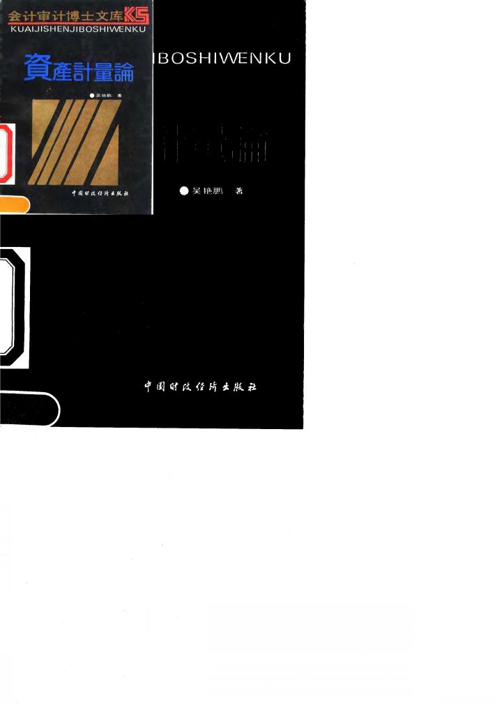 资产计量论 封面