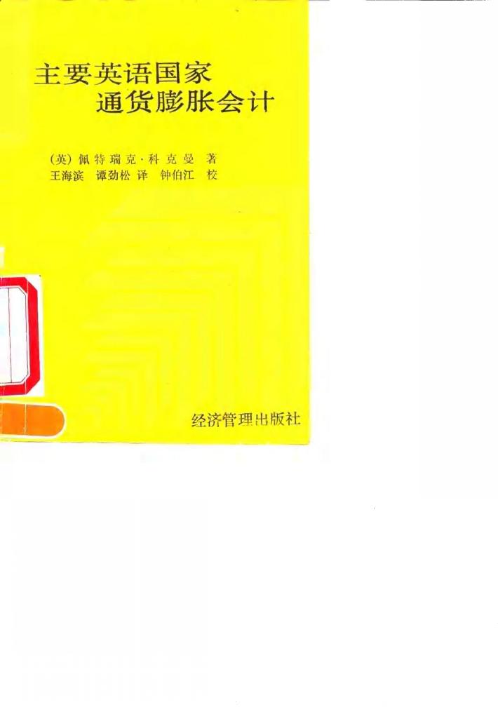 主要英语国家通货膨胀会计 封面
