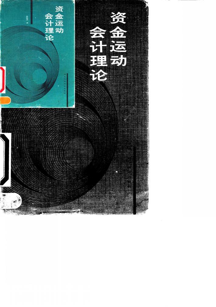 资金运动会计理论 封面