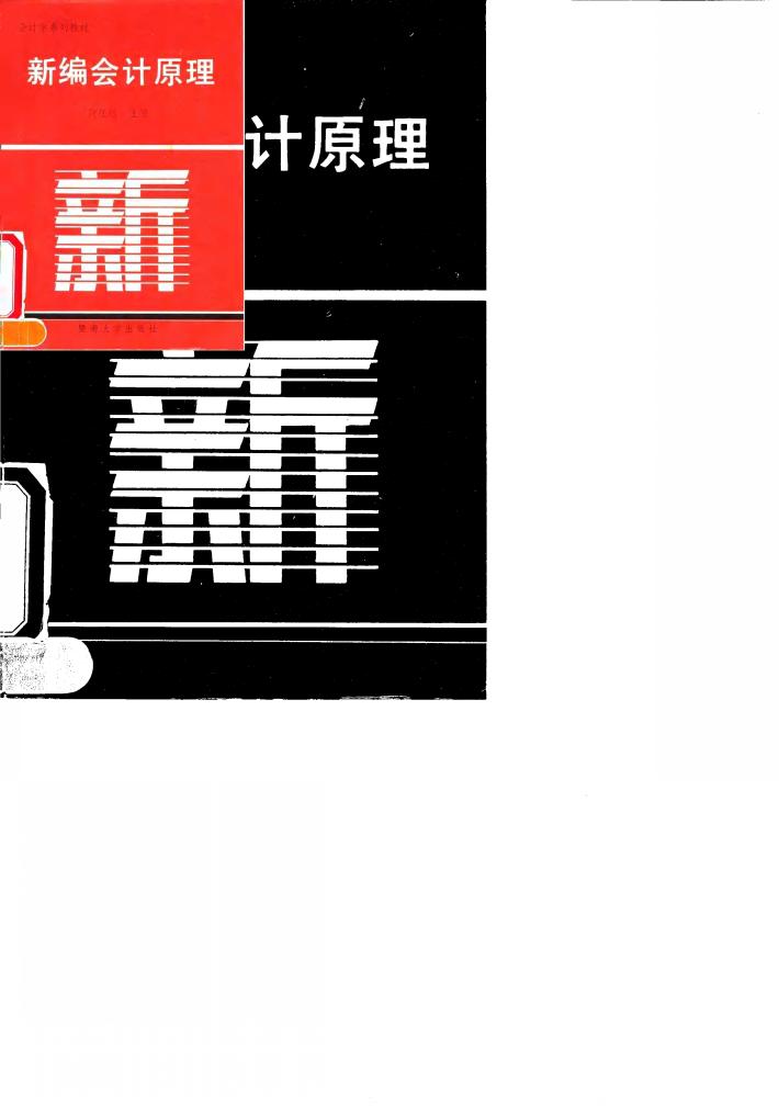 新编会计原理 封面