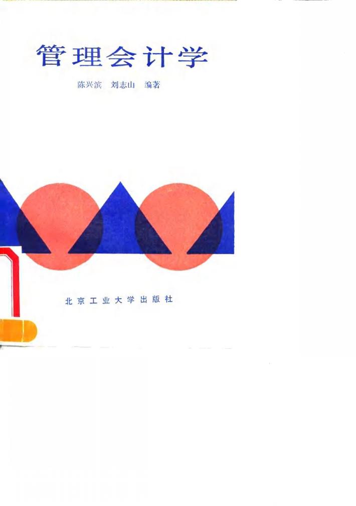 管理会计学 封面
