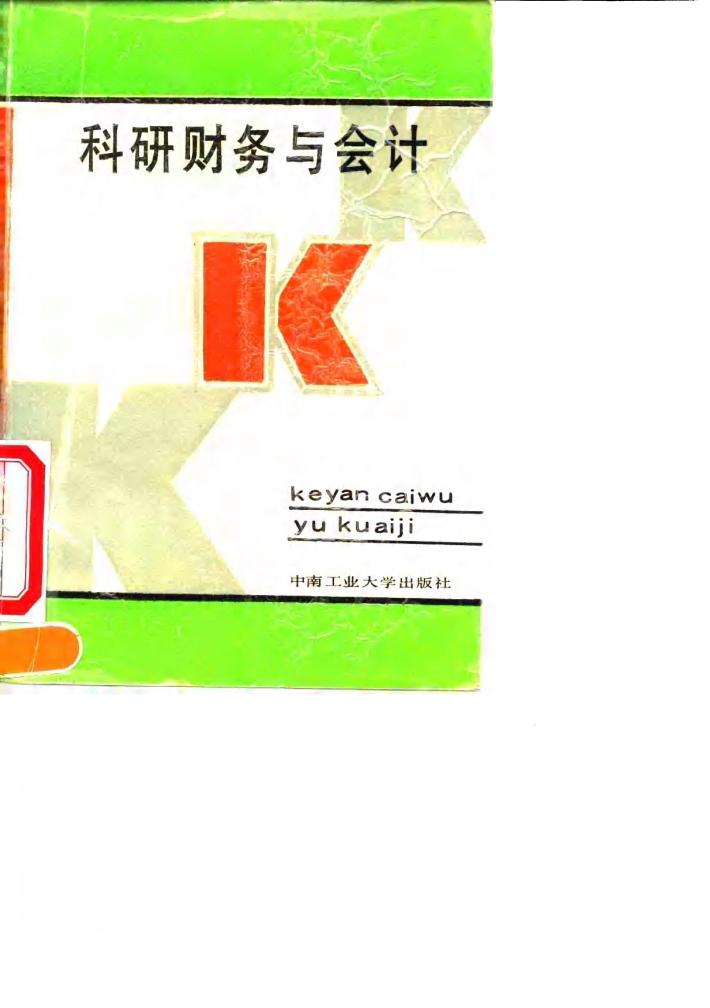 科研财务与会计 封面