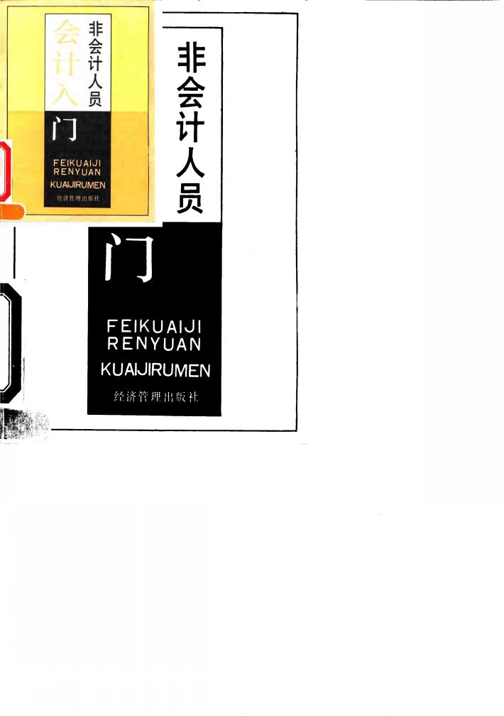 非会计人员会计入门 封面
