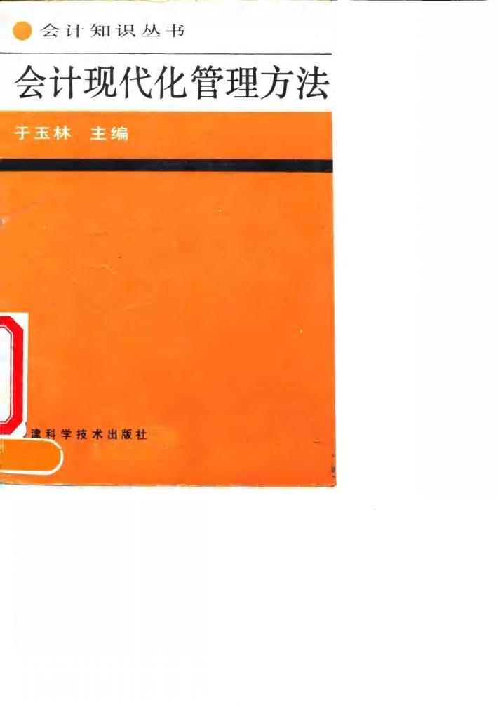 会计现代化管理方法 封面