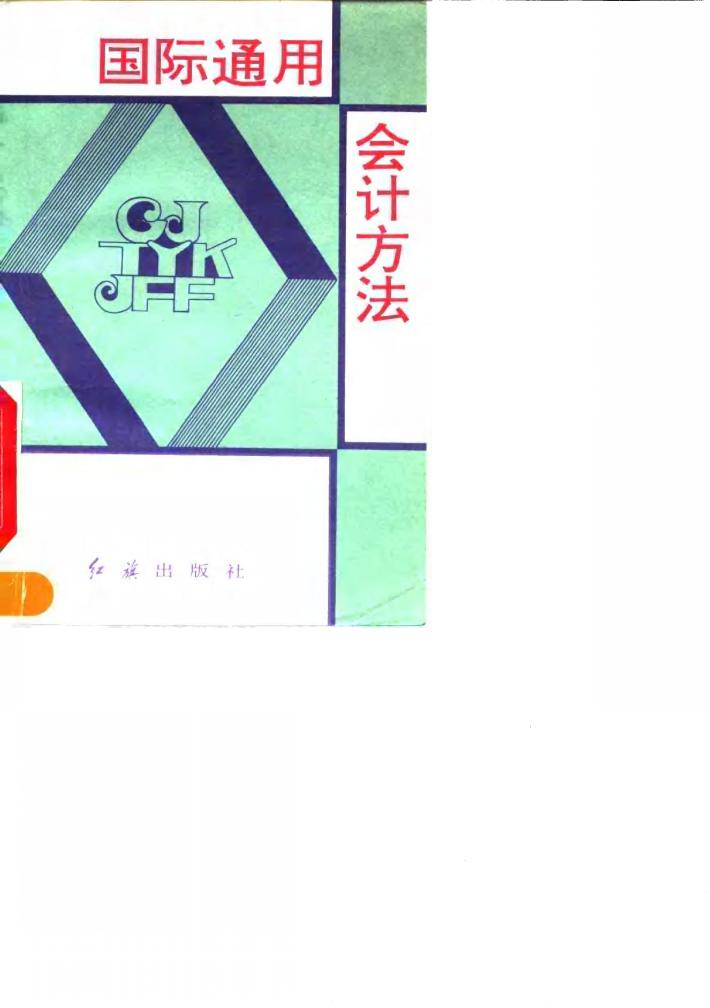 国际通用会计方法 封面