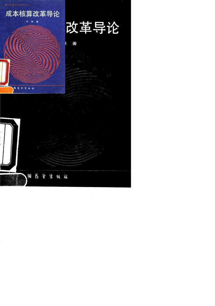 成本核算改革导论 封面