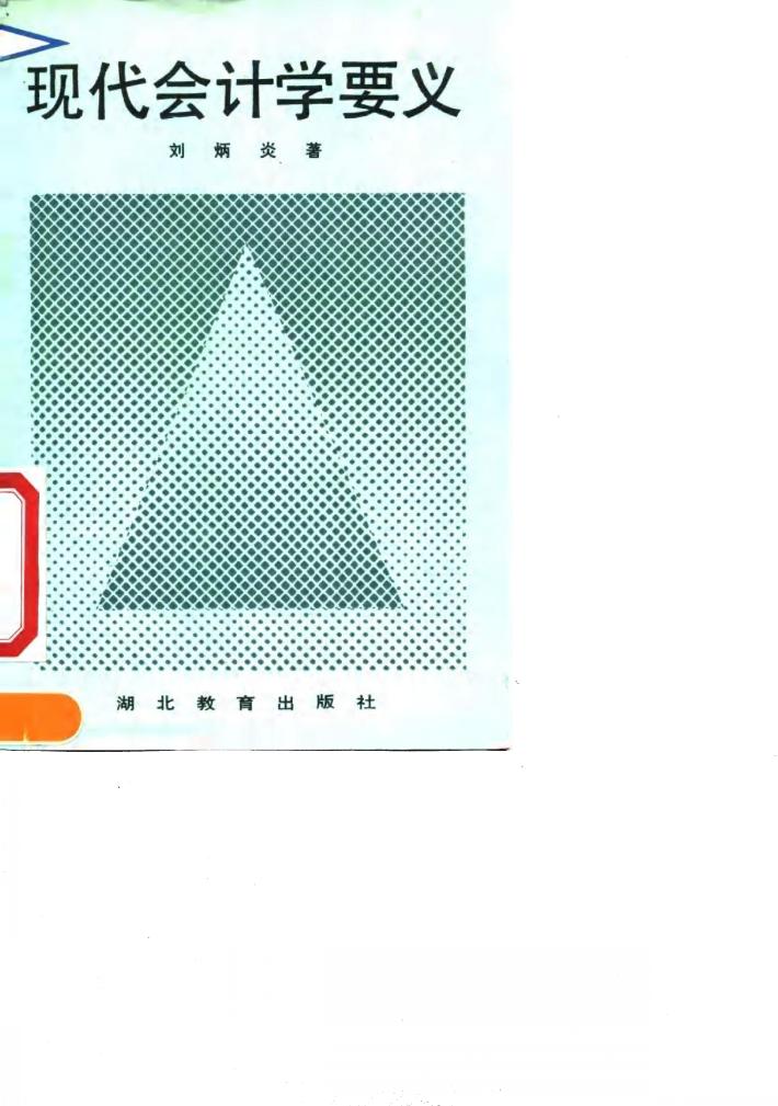 现代会计学要义 封面