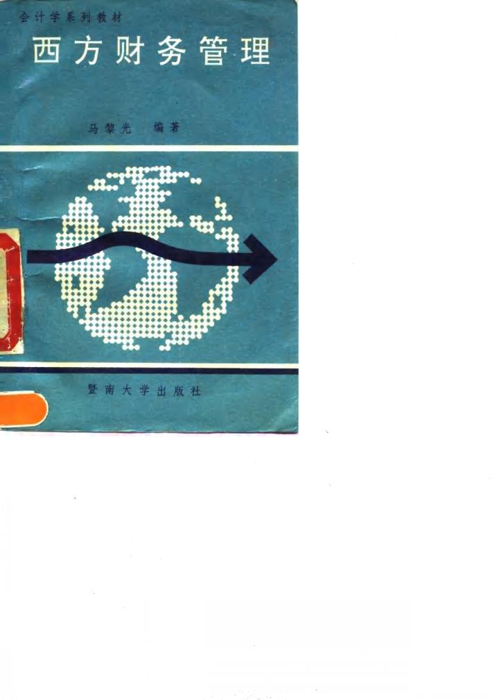 西方财务管理  股份公司财务管理 封面