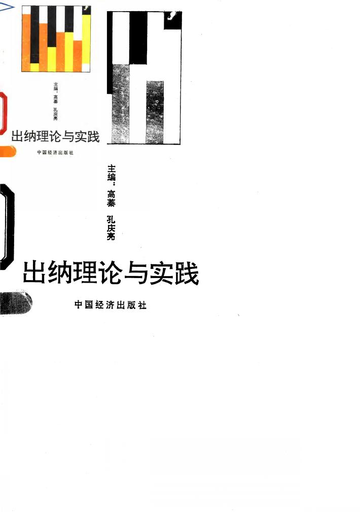 出纳理论与实践 封面