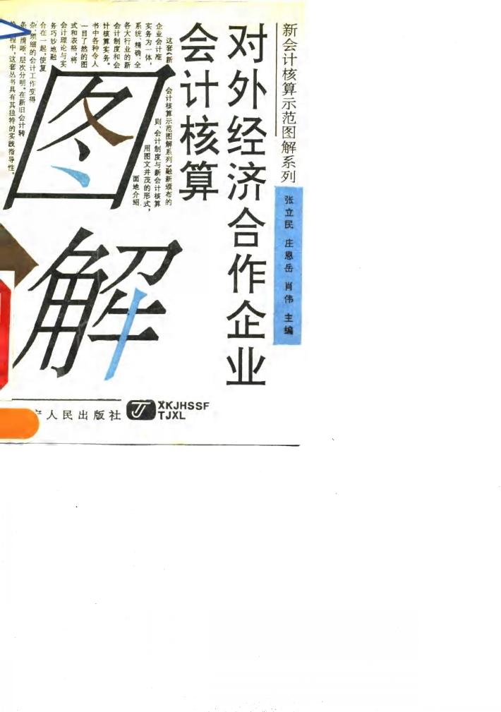 对外经济合作企业会计核算图解 封面