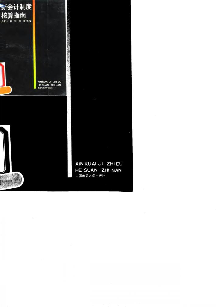 新会计制度核算指南 封面