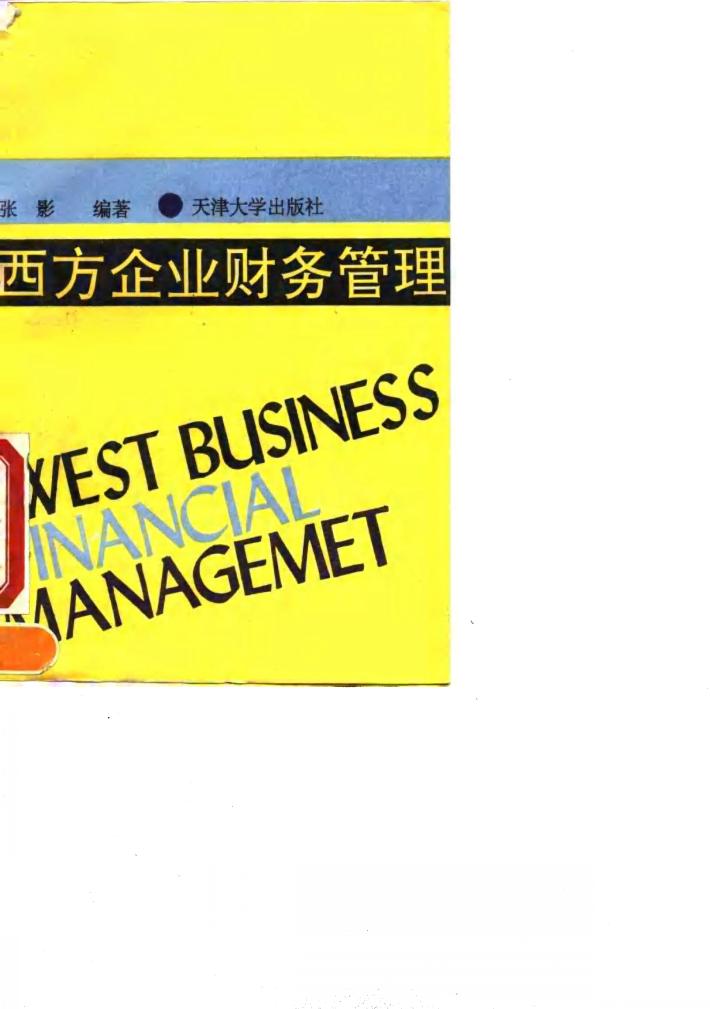 西方企业财务管理 封面