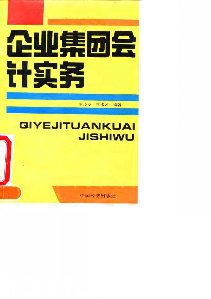 企业集团会计实务 封面