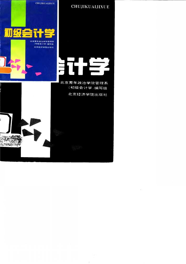 初级会计学 封面