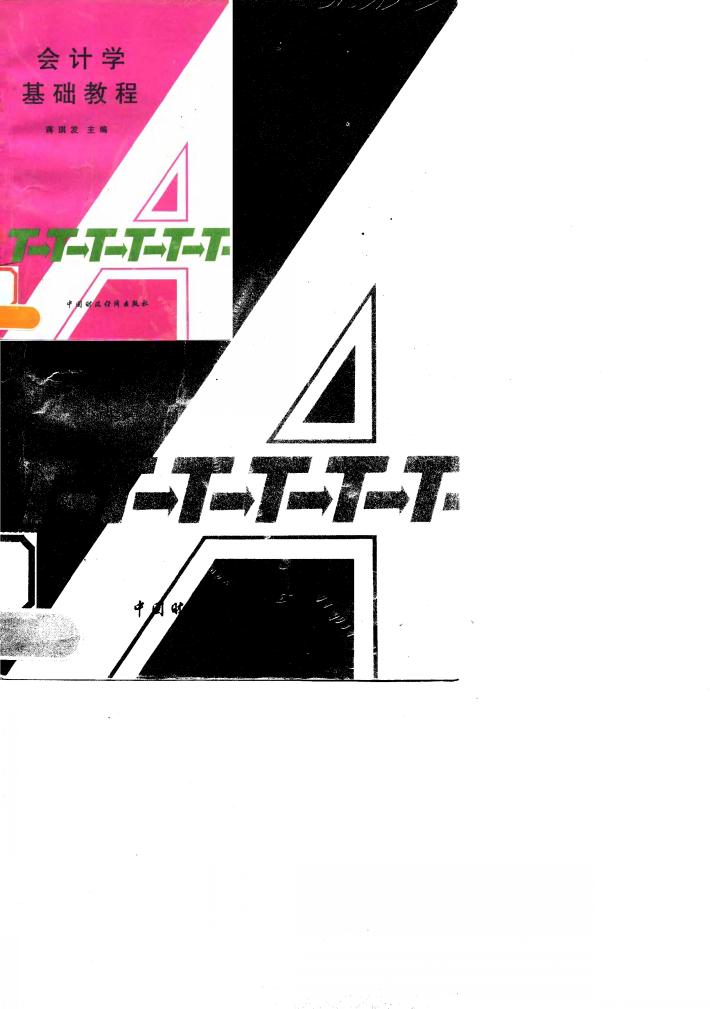 会计学基础教程 封面