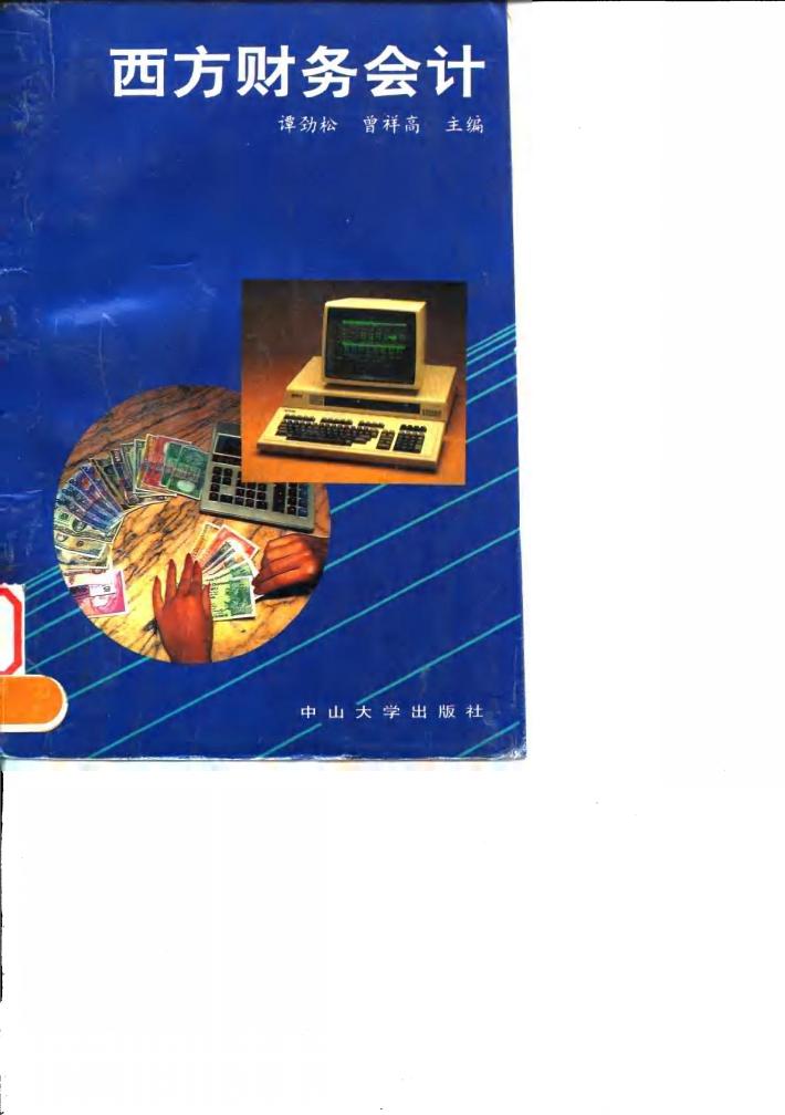 西方财务会计 封面