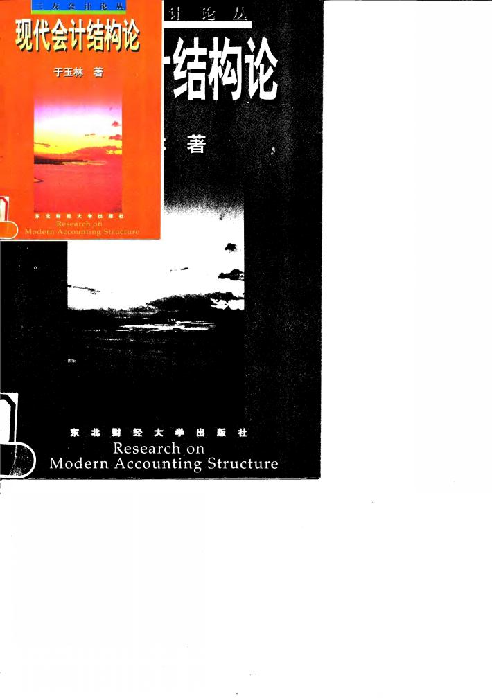 现代会计结构论 封面