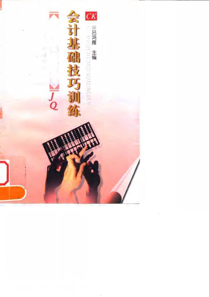 会计基础技巧训练 封面