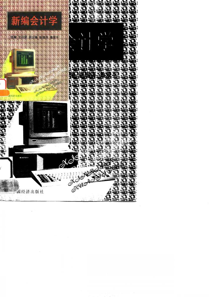 新编会计学 封面