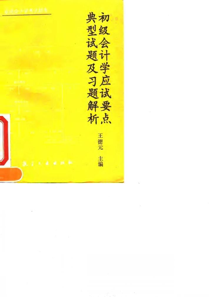 初级会计学应试要点典型试题及习题解析 封面