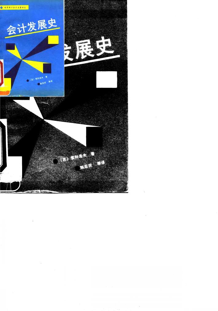 会计发展史 封面