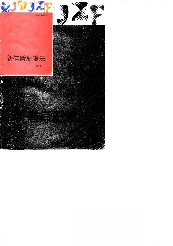 新借贷记帐法 封面