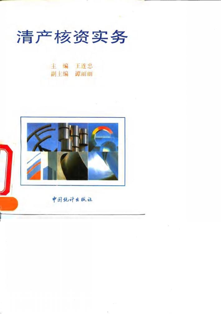 清产核资实务 封面