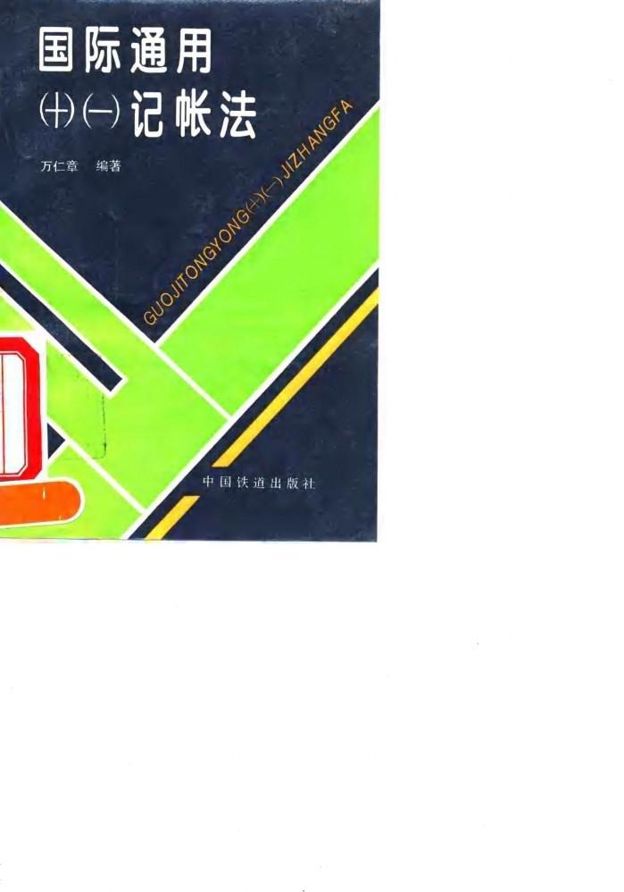 国际通用  -  记帐法 封面