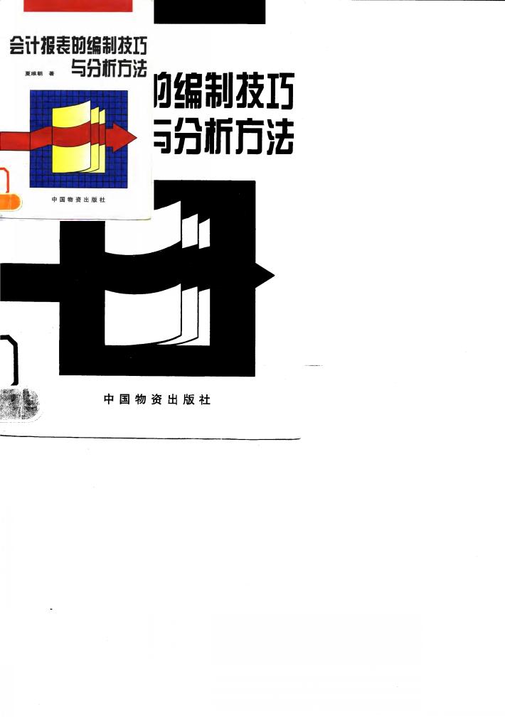 会计报表的编制技巧与分析方法 封面
