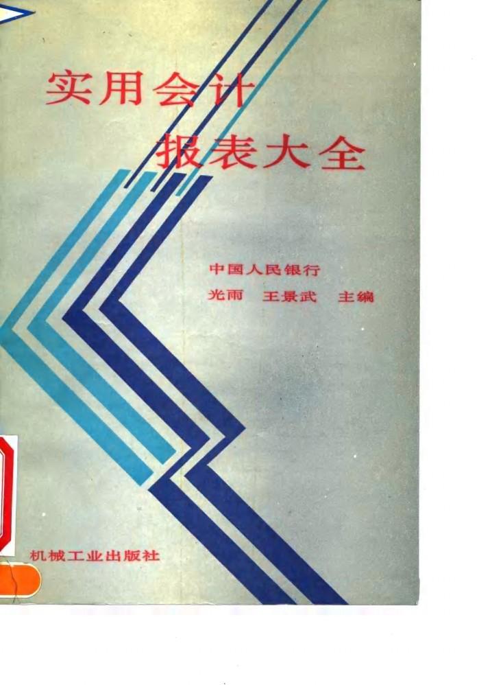 实用会计报表大全 封面