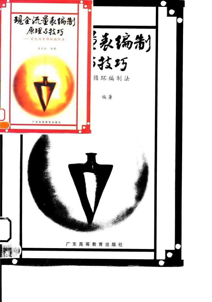 现金流量表编制原理与技巧 首创同步循环编制法 封面