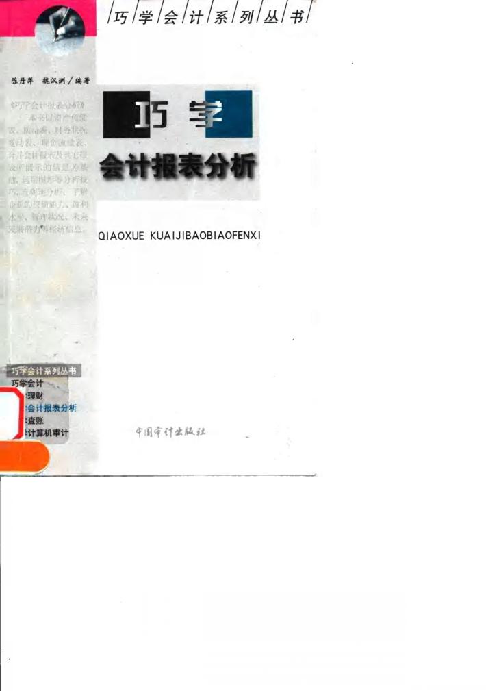 巧学会计报表分析 封面