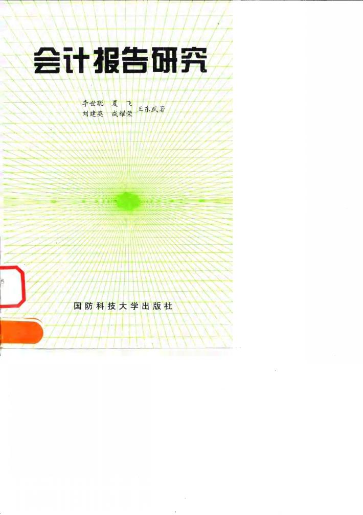 会计报告研究 封面