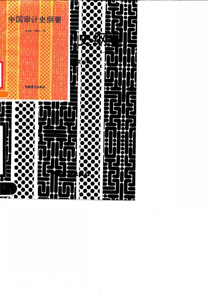 中国审计史纲要 封面