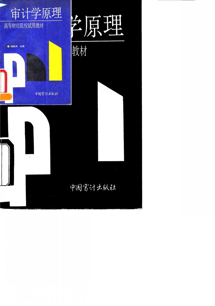 审计学原理 封面