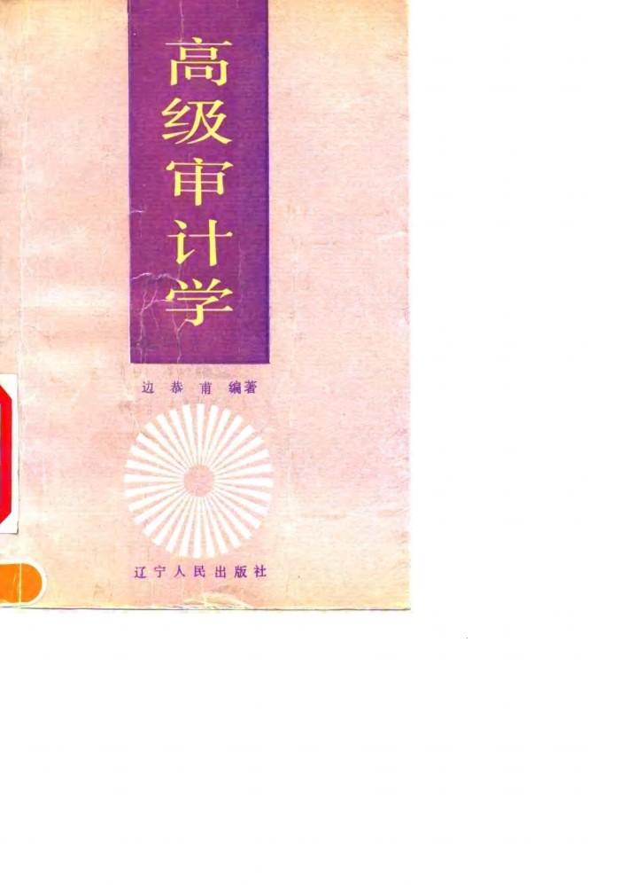高级审计学 封面