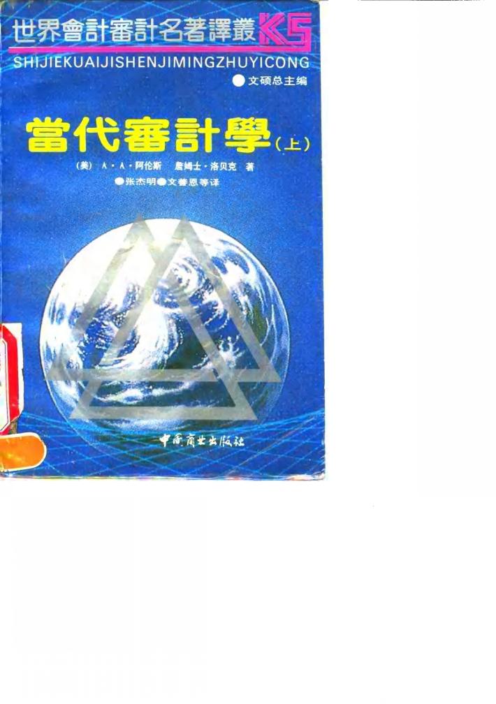 当代审计学 封面