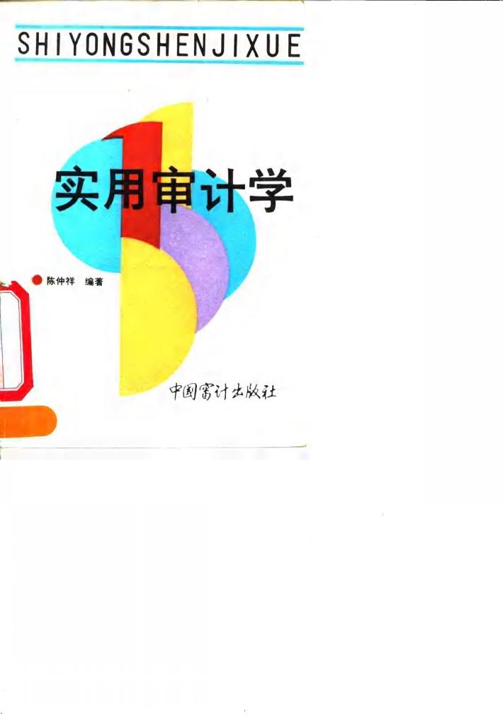 实用审计学 封面