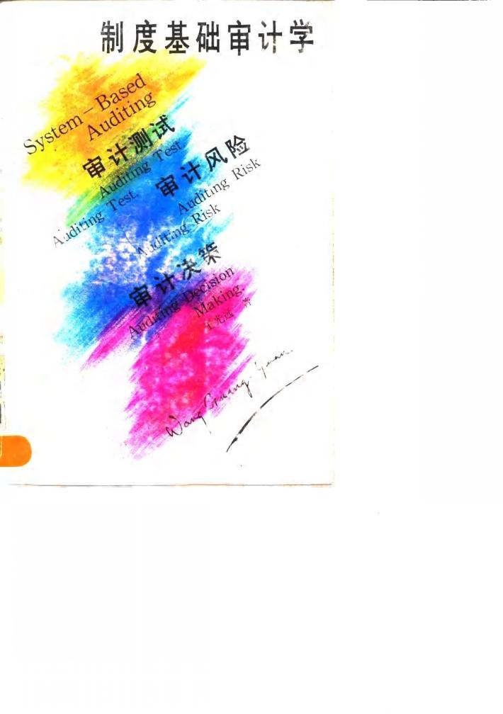 制度基础审计学 审计测试、审计风险、审计决策 封面