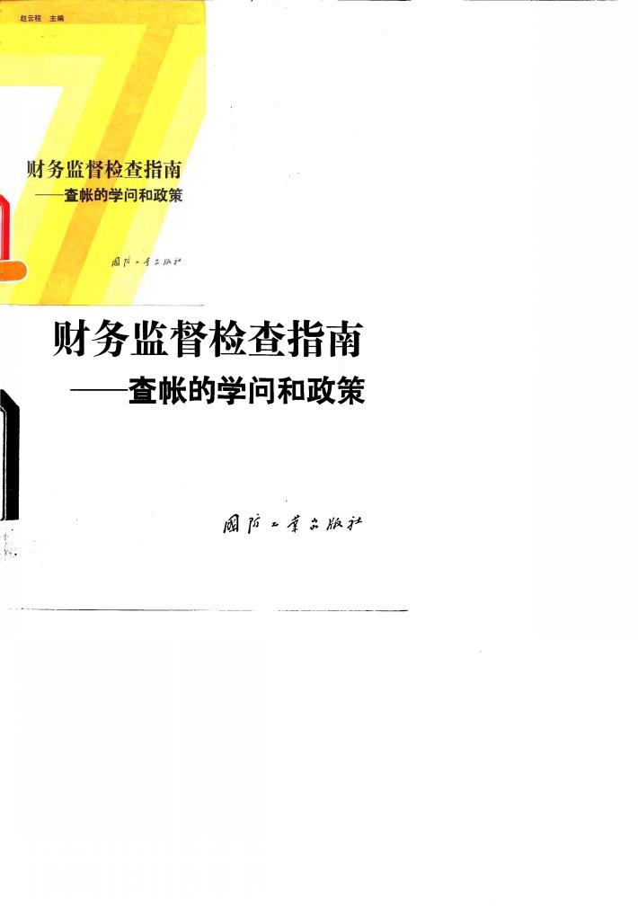 财务监督检查指南  查帐的学问和政策 封面