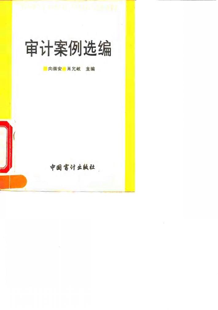 审计案例选编 封面