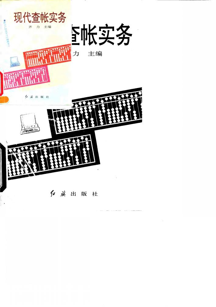 现代查帐实务 封面