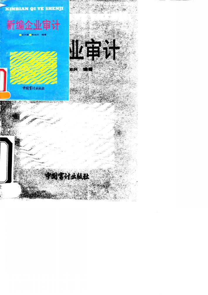 新编企业审计 封面